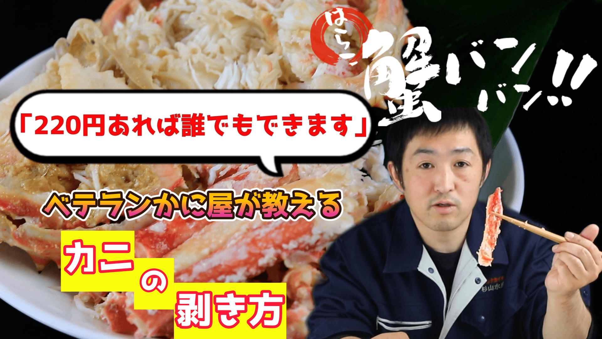 蟹バンバン様 カニの剥き方 - 商品紹介動画